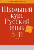Школьный курс. Русский язык. 5-11 классы (, 2016)