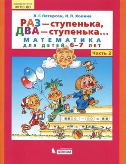 Книга "Раз - ступенька, два - ступенька... Математика для детей 6-7 лет. Часть 2" – , 2017