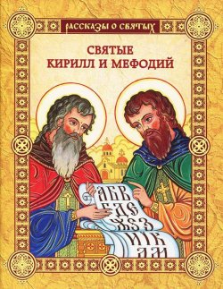 Книга "Святые Кирилл и Мефодий" – Валерий Воскобойников, 2013