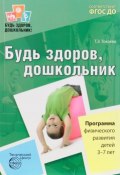 Будь здоров, дошкольник. Программа физического развития детей 3-7 лет (, 2016)