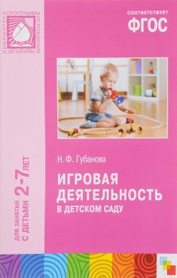 Книга "Игровая деятельность в детском саду. Для занятий с детьми 2-7 лет" – , 2017