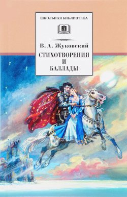 Книга "В. А. Жуковский. Стихотворения и баллады" – , 2017