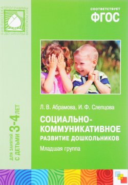 Книга "Социально-коммуникативное развитие дошкольников. Младшая группа" – , 2017