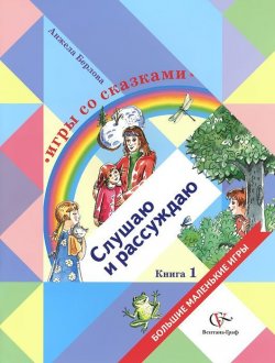 Книга "Игры со сказками. Слушаю и рассуждаю. Для детей среднего и старшего дошкольного возраста. В 2 книгах. Книга 1" – , 2008