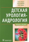 Детская урология-андрология (И. Н. Сухих, 2011)