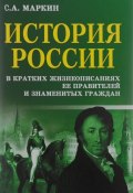 История России в кратких жизнеописаниях ее правителей и знаменитых граждан (, 2016)