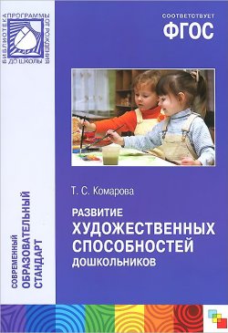 Книга "Развитие художественных способностей дошкольников" – Т. С. Комарова, 2013
