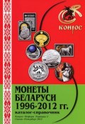 Монеты Беларуси. 1996-2012 гг. Каталог-справочник (, 2012)