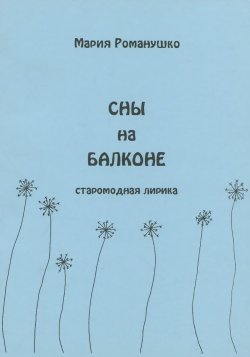 Книга "Сны на балконе" – Мария Романушко, 2003