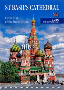 Книга "St Basils Cathedral: Cathedral of the Intercession: Guide with Detalied Plans" – , 2016