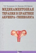 Медикаментозная терапия в практике врача акушера-гинеколога (, 2011)