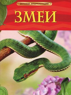 Книга "Змеи" – , 2017