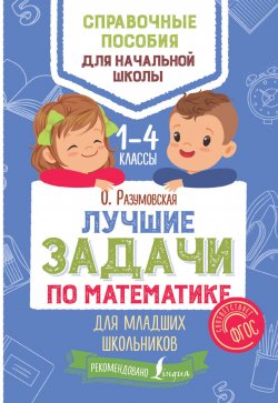 Книга "Лучшие задачи по математике для младших школьников. 1-4 классы" – , 2018