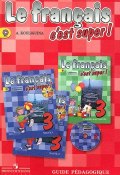 Le francais 2: Cest super! Guide pedagogique / Французский язык. 3 класс. Книга для учителя (, 2013)