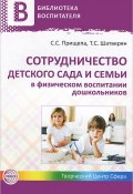Сотрудничество детского сада и семьи в физическом воспитании дошкольников (С. С. Сулакшин, С. С. Судаков, ещё 8 авторов, 2013)