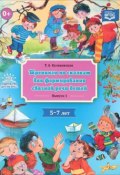 Тренинги по сказкам для формирования связной речи детей 5-7 лет (, 2017)