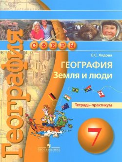 Книга "География. Земля и люди. 7 класс. Тетрадь-практикум" – , 2017