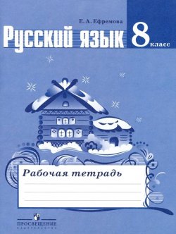 Книга "Русский язык. 8 класс. Рабочая тетрадь" – , 2017