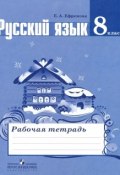 Русский язык. 8 класс. Рабочая тетрадь (, 2017)