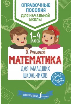 Книга "Математика для младших школьников" – , 2018
