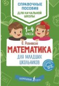 Математика для младших школьников (, 2018)