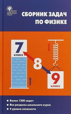 Книга "Физика. 7-9 классы. Сборник задач" – А. Г. Московкина, 2018