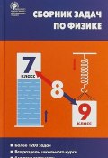 Физика. 7-9 классы. Сборник задач (А. Г. Московкина, 2018)