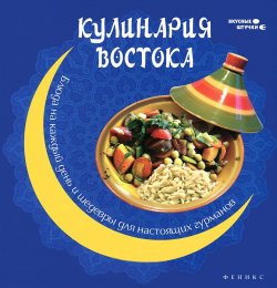 Книга "Кулинария Востока. Блюда на каждый день и шедевры для настоящих гурманов" – П. Н. Малитиков, 2013