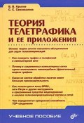 Теория телетрафика и ее приложения (, 2005)