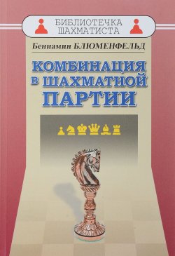 Книга "Комбинация в шахматной партии" – , 2018