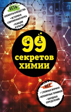 Книга "99 секретов химии" – , 2018