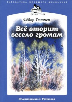 Книга "Все вторит весело громам" – Федор Тютчев, 2011