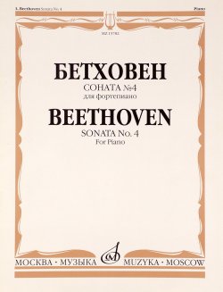 Книга "Бетховен. Соната №4. Для фортепиано" – , 2010