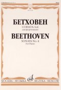 Бетховен. Соната №4. Для фортепиано (, 2010)
