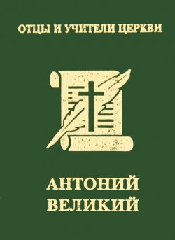 Книга "Антоний Великий (миниатюрное издание)" – , 2012