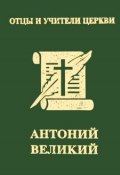 Антоний Великий (миниатюрное издание) (, 2012)