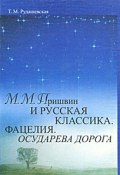 М. М. Пришвин и русская классика. Фацелия. Осударева дорога (, 2005)