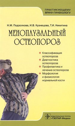 Книга "Менопаузальный остеопороз" – И. Н. Никитина, И. Н. Кузнецова, М. И. Кузнецова, Т. И. Никитина, 2013