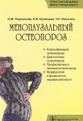 Менопаузальный остеопороз (И. Н. Кузнецова, И. Н. Никитина, М. И. Кузнецова, Т. И. Никитина, 2013)