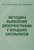 Методика выявления дизорфографии у младших школьников (О. Б. Иншакова, О. Б. Назарова, 2016)