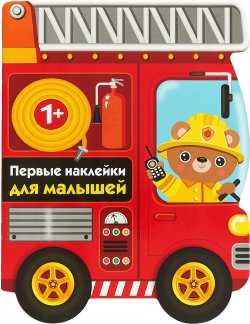 Книга "Пожарная машина. Выпуск 14. Первые наклейки для малышей" – , 2018
