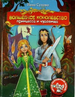 Книга "Волшебное королевство. Принцесса и чудовища" – , 2013