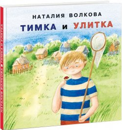 Книга "Тимка и улитка" – , 2019