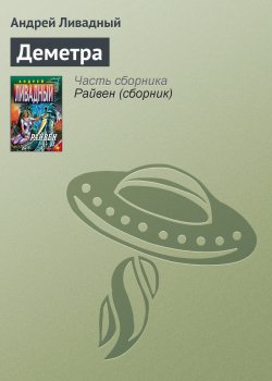 Книга "Деметра" {Экспансия: История Галактики} – автор не указан, Андрей Ливадный, 1998
