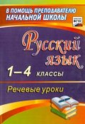 Русский язык. 1-4 классы. Речевые уроки (, 2015)