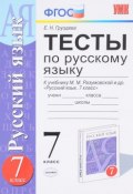 Русский язык. 7 класс. Тесты к учебнику М. М. Разумовской (, 2018)