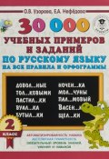 30000 учебных примеров и заданий по русскому языку на все правила и орфограммы. 2 класс (, 2018)
