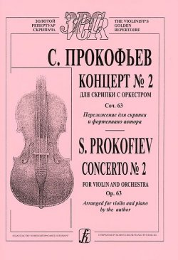Книга "С. Прокофьев. Концерт №2 для скрипки с оркестром. Соч. 63. Переложение для скрипки и фортепиано автора" – , 2005