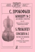 С. Прокофьев. Концерт №2 для скрипки с оркестром. Соч. 63. Переложение для скрипки и фортепиано автора (, 2005)