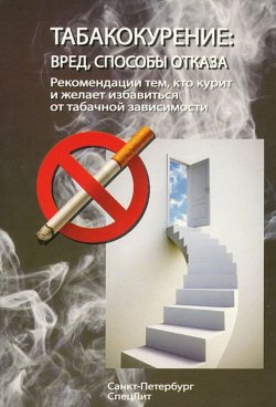 Книга "Табакокурение. Вред, способы отказа. Рекомендации всем кто курит и желает избавиться о табачной зависимости" – Т. Дьяконова, 2012
